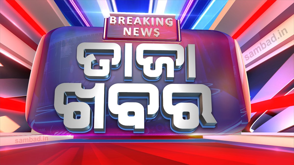 sambad_odisha's tweet image. #୨୦_ଦାଦନ_ଉଦ୍ଧାର 
- ପାଟଣାଗଡ଼: ବେଲପଡ଼ା ଥାନା ଅଞ୍ଚଳରୁ ୨୦ ଦାଦନ ଉଦ୍ଧାର 
- ଜଣେ ଦାଦନ ସର୍ଦ୍ଦାର ଗିରଫ 
#Sambad #Patnagarh #Odisha