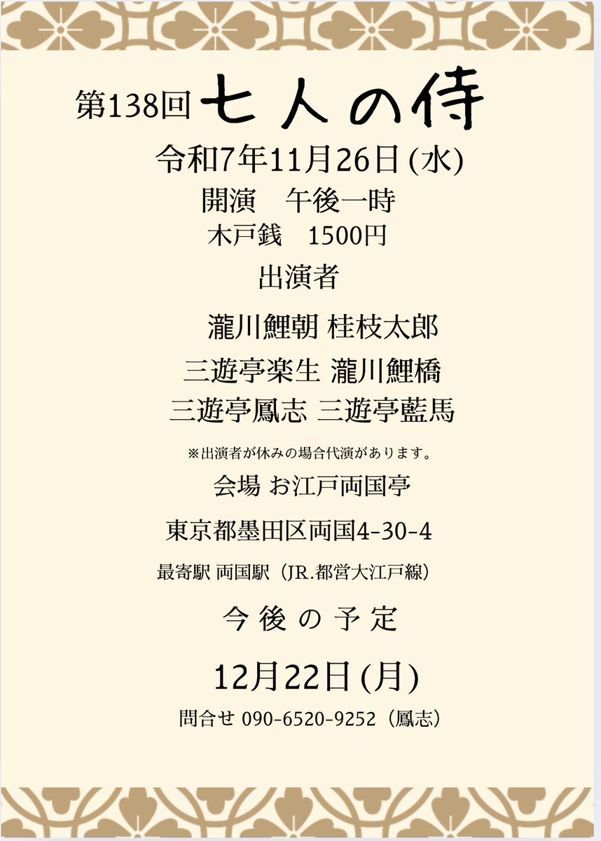 osamurai7nin's tweet photo. 今年は七人の侍、残り2回となりました。

来年は１月２６日、２月２５日、３月２５日、４月１６日、５月２２日、６月１５日です。 https://t.co/qIVBHajncm