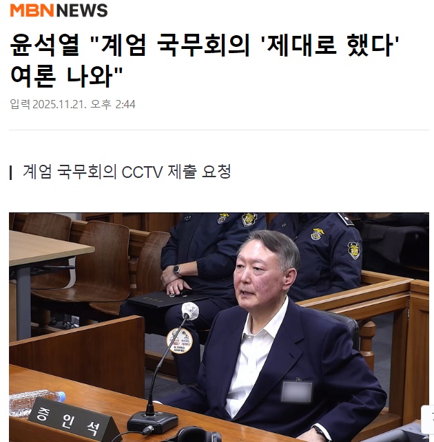 여론이 아니라 국무회의 cctv가 있다니까?
너네 쪽 검사가 재판에서 틀어줬다고

인원 안 모여서 손가락으로 숫자 세고 
내용 의논한 CCTV 영상도 공개가 됐는데 
그럼 아니라고?

지금 좌파 정부하는 꼴을 봐라
윤석열 대통령 계엄은 할만했고 
내란을 일으킨 건 민주당이다
naver.me/GFCOVyqE