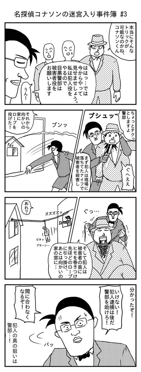 4koma_agezou's tweet photo. 名探偵コナソンの迷宮入り事件簿
第三話 「狙われた警部」 https://t.co/Xbb2SO2BPq