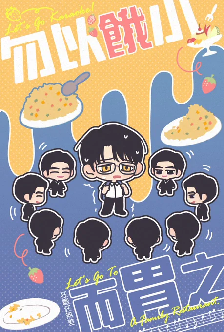 【狂聰狂】勿以餓小而胃之【2025/11】 | 六页 https://t.co/TIVENPboUm
#カラオケ行こ #ファミレス行こ #狂聡狂 
本次新刊是QQ人四格漫畫!我已沉浸在迷你狂兒的世界裡無法自拔,這次完全是按照原作時間線夢到哪兒就畫到哪兒…只能勸聰實弟弟長點心吧!總之我又爽了,家人們隨意!🍙 