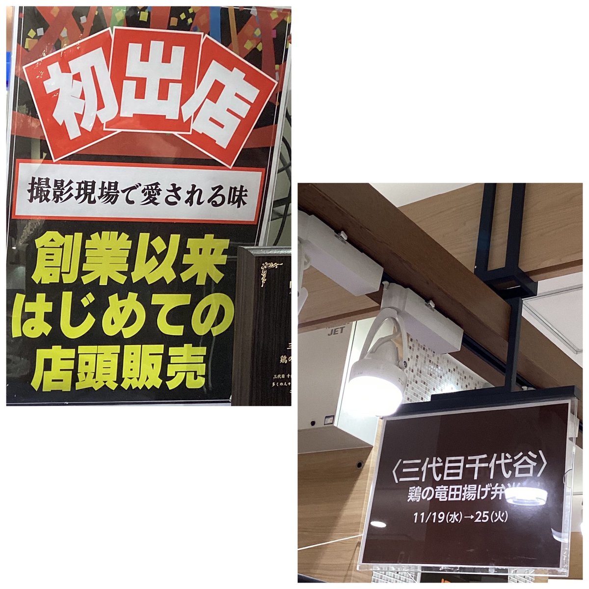 気になって、上野松坂屋の「鶏の竜田揚げ弁当」（三代目 千代谷）、購入（1180円）。

数時間後に、冷めたのを食べたのに。
ご飯が、しっとり＆柔らかで、驚愕！
弁当で、こんなの初めて。

サクサクで大きな竜田揚げの下に、複数のオカズが詰まってて、食べ飽きない。

「日本ロケ弁大賞」も、納得。