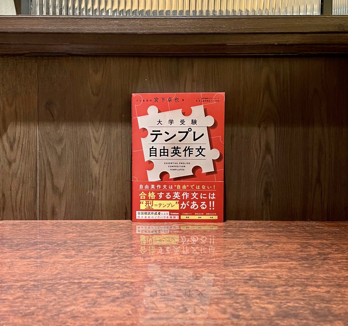 河合塾の宮下卓也先生<a href="/tky616/">宮下卓也（英語講師）</a>より『大学受験 テンプレ自由英作文』(Gakken)をご恵贈いただきました。「合否に関わる1点」を取りにいくために必要な情報が精選され、受験生が取り組みやすく、試験会場で力を発揮できるよう工夫が凝らされた学習参考書。書店で是非📘