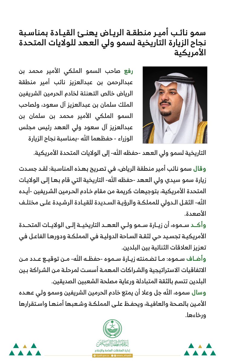 سمو نائب أمير منطقة #الرياض
يهنئ القيادة بمناسبة نجاح الزيارة
التاريخية لسمو #ولي_العهد
للولايات المتحدة الأمريكية.