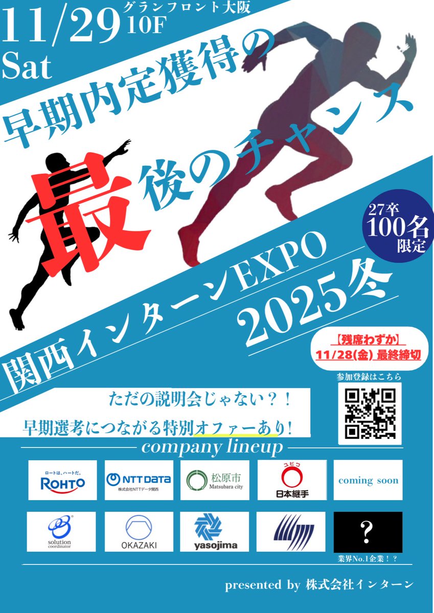 dosu_koi0930's tweet image. 【27卒ラスト内定直結イベント!!】
ロート製薬やNTTデータ関西など、関西圏に本社を構える大手企業から、超優良企業10社が集結するインターンEXPOを開催します！！

日時: 11/29(土) 14:30-19:30
場所: グランフロント大阪 ナレッジキャピタル
対象: 27卒学生100名
特典: 特別選考オファー/ご飯付き…