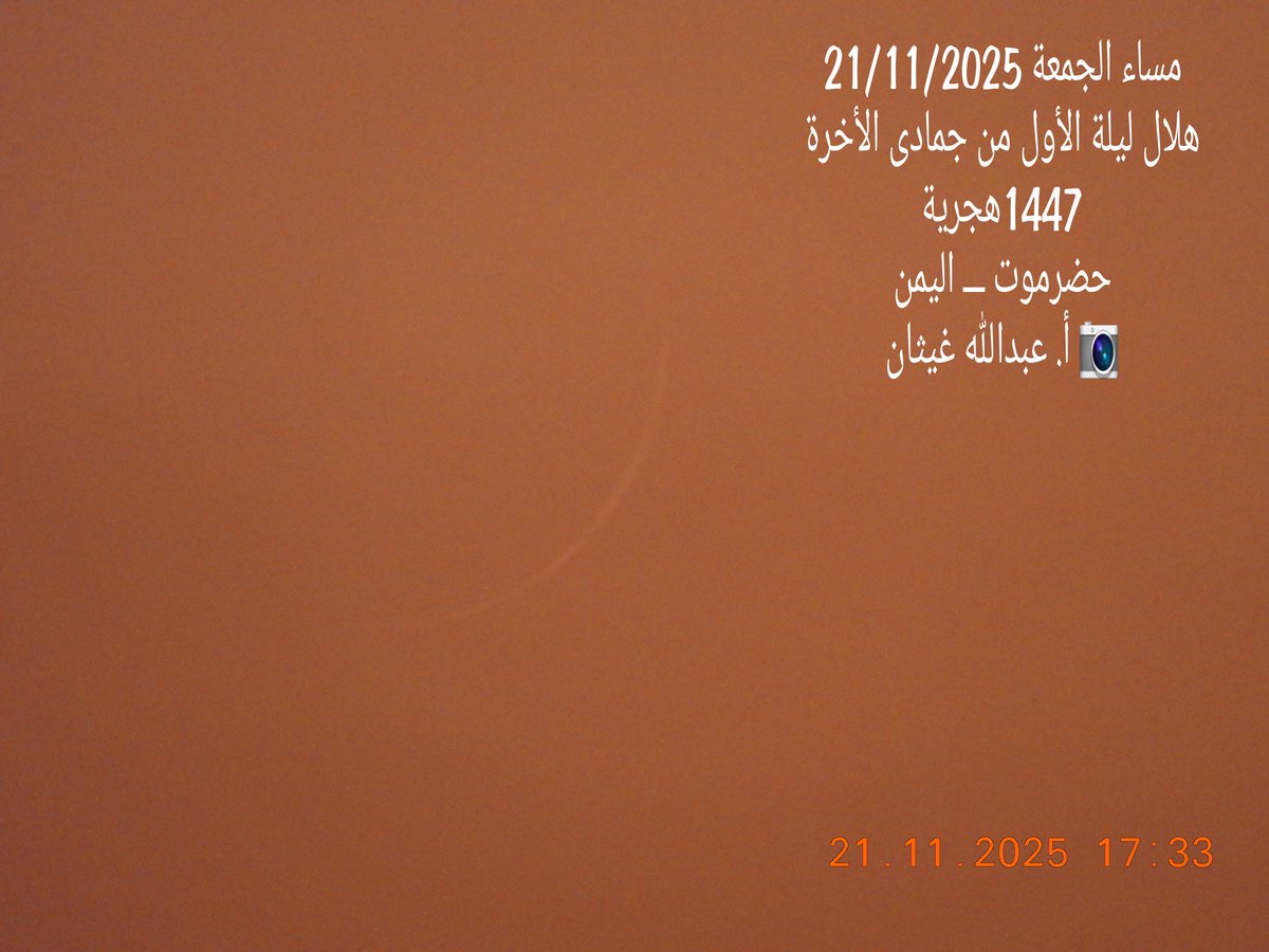 abdullh7755's tweet image. تم رصد هلال جمادى الأخرة مساء اليوم الجمعة بالعين المجردة وبالمنظار 
اللهم أهله علينا بالأمن والإيمان والسلامة والإسلام والتوفيق لما تحب وترضى
حضرموت ـــ اليمن 
📷أ. عبدالله غيثان