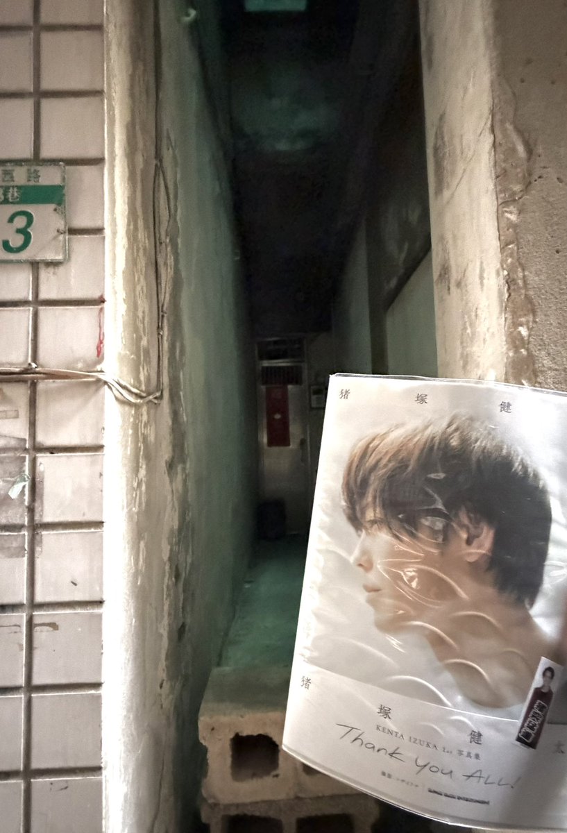 ilovepurinhk's tweet image. 廸化街です！
すごく狭い廊下でした🤯
🐗はどうやってそこに入り込んで撮影したんですか？😳

#猪塚健太写真集
#猪塚健太