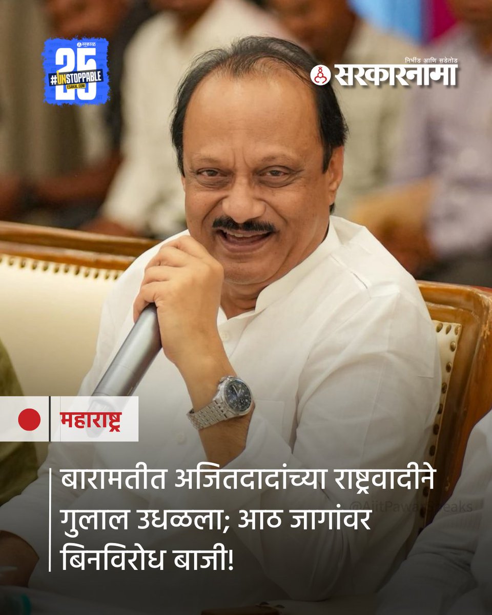 SarkarnamaNews's tweet image. बारामती नगरपालिका निवडणुकीत अजित पवार यांच्या राष्ट्रवादी काँग्रेसने बाजी मारली असून आठ नगरसेवक बिनविरोध निवडले गेले आहेत. 

#BaramatiMunicipalElection #AjitPawar #NCP #NCPVictory #MaharashtraPolitics #LocalBodyElections