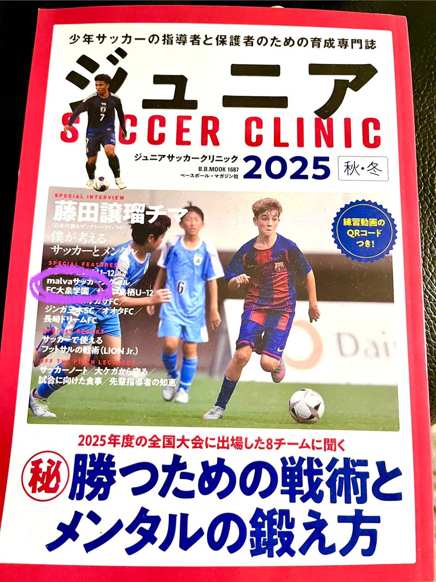 全日本u12サッカー選手権東京大会

出場690チーム中4位👏

優勝を狙ってた皆は
写真撮影の掛け声
『はい、かさいー』が
めづらしく小さな声😭

まだまだ躍進止まらぬ
FC大泉学園‼️

雑誌『ジュニアサッカークリニック』に続き
『超ジュニアサッカーガイド2025』
にも掲載されたようです👏✨