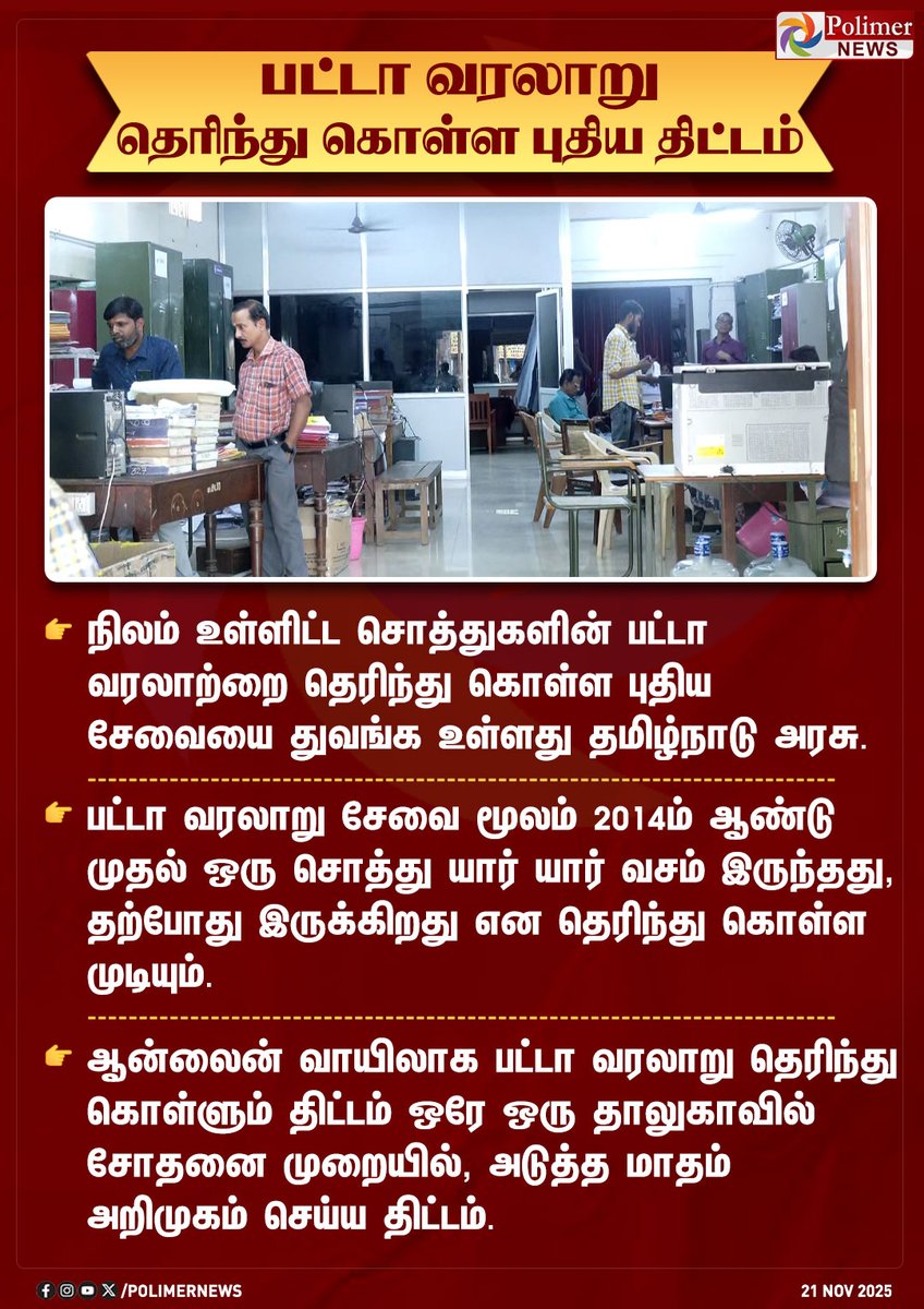 Makkalsevai2's tweet photo. பட்டா வரலாறு தெரிந்து கொள்ள புதிய திட்டம் | #RegisterOffice | #Assert | #Registraion | #PolimerNews https://t.co/ASnHQh3P8d