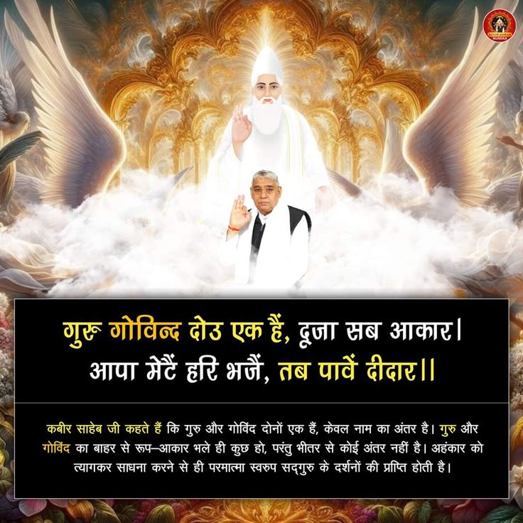 RamBudh2's tweet image. #GodNightFriday
कबीर साहेब जी कहते हैं कि गुरु और गोविंद दोनों एक हैं, केवल नाम का अंतर है। गुरु और गोविंद का बाहर से रूप-आकार भले ही कुछ हो, परंतु भीतर से कोई अंतर नहीं है। अहंकार को त्यागकर साधना करने से ही परमात्मा स्वरुप सद्‌गुरु के दर्शनों की प्राप्ति होती है।
#FridayVibes