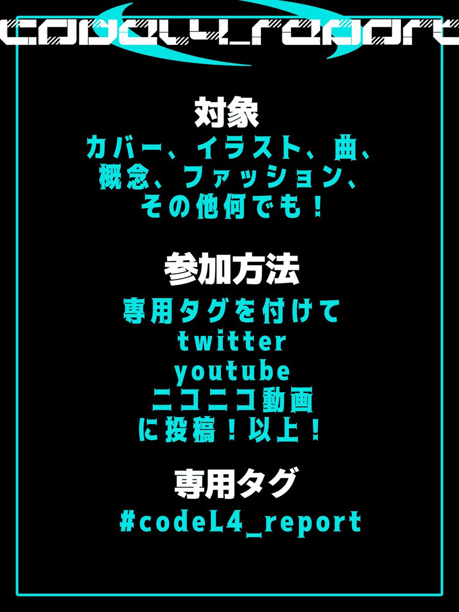 _ramo404's tweet image. #codeL4 #codeL4_report

【開始告知】

codeL4投稿祭投稿期間、始まっております！！参加してくださる方々、よろしくお願いします…！

期間は本日22日から1週間後の29日まで！

レギュレーションやルール等リプに繋げますよ～！