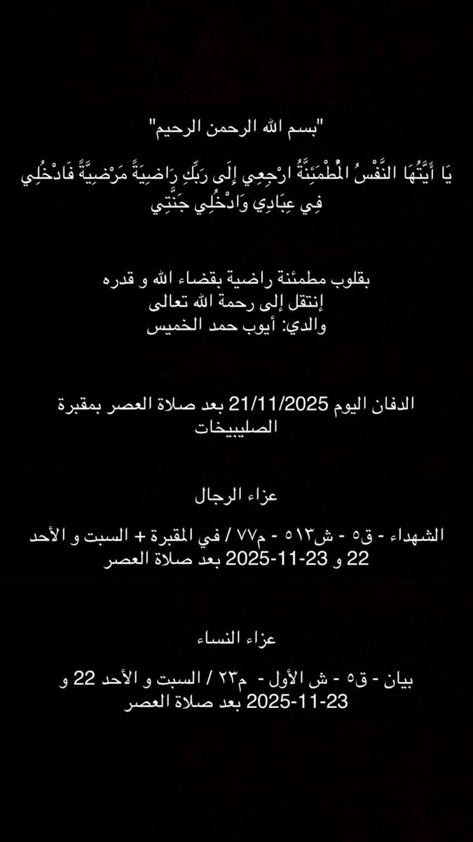 إنا لله وإنا إليه راجعون.
انتقل إلى رحمة الله تعالى والدي/ أيوب حمد الخميس.