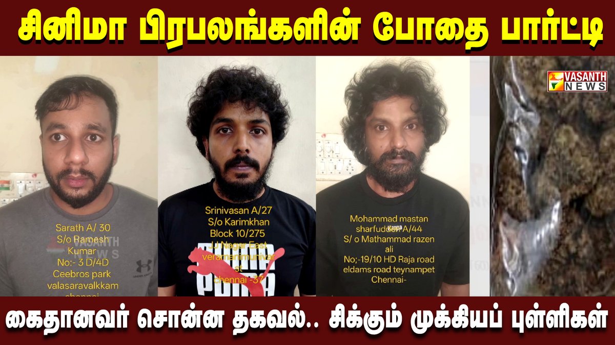 VasanthNews's tweet image. சினிமா பிரபலங்களின் போதை பார்ட்டி.. கைதானவரின் வாக்குமூலம்.. விசாரணை வளையத்தில் அரசியல் புள்ளிகள்

▶️youtu.be/5qvhk7G5Ll0

#Drugs #Drugaddicts #Drugsnews #VasanthNews #cinemacelebrities #chenai #TodayNews #tamilnews