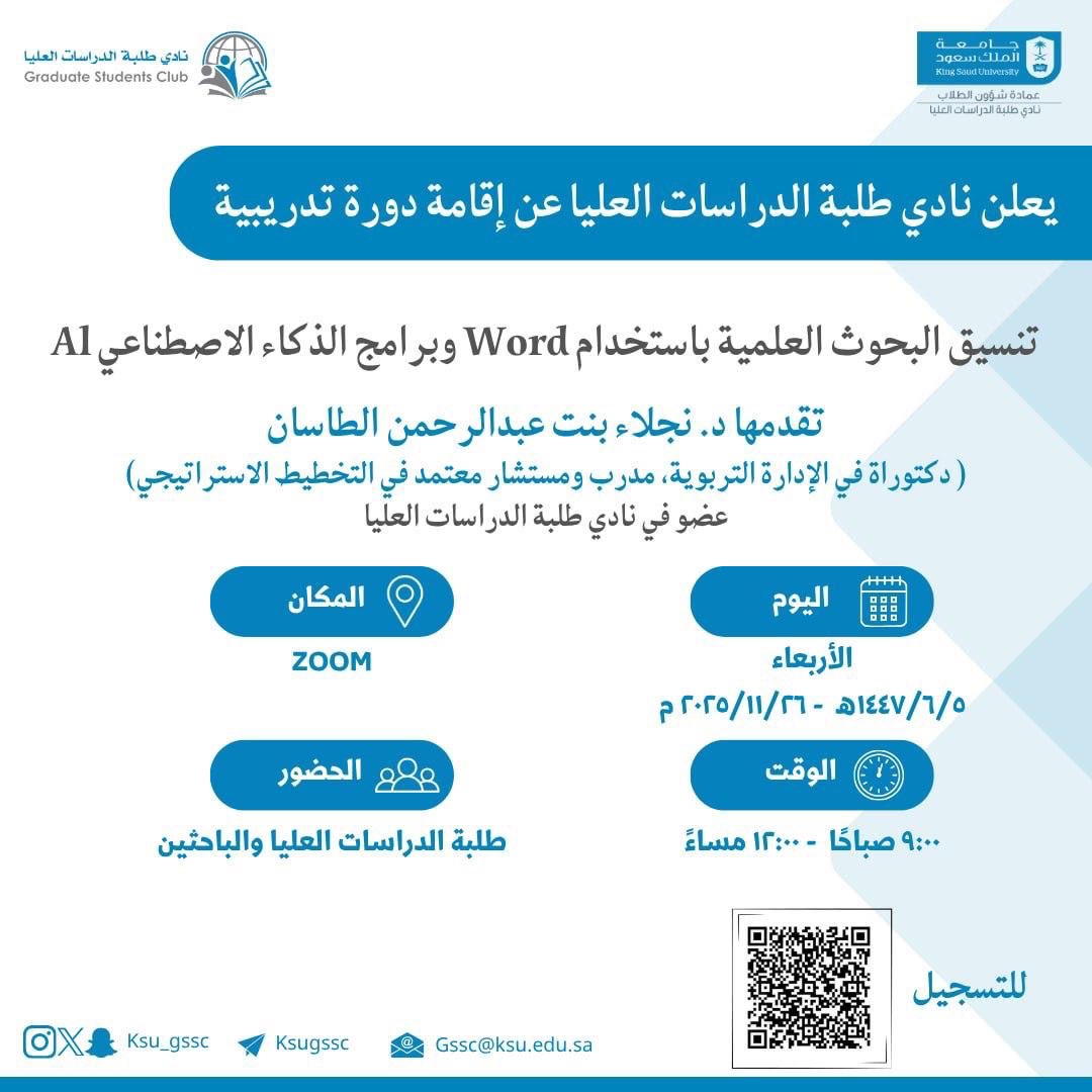 يعلن  نادي طلبة الدراسات العليا  عن إقامة دورة بعنوان 

(( تنسيق البحوث العلمية باستخدام Word وبرامج الذكاء الاصطناعي Al ))

▪️يوم الأربعاء 
٥ جمادى الآخرة - ٢٦ نوفمبر

تبدأ الساعة ٩ صباحاً

(( شهادة معتمدة من جامعة الملك سعود ))

لمشاهدة تفاصيل الإعلان : 
t.me/icoursess/46168