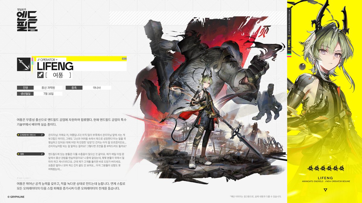 AKEndfieldKR's tweet image. //여풍
여풍은 무릉성 출신으로 현재 엔드필드 공업의 특수 기술 부서에서 배우며 실습 중이다.

한 번의 사고가 여풍의 행복했던 가정을 산산조각 냈고, 그를 더 빨리 성장하도록 만들었다. 그렇게 그는 일찍이 두각을 드러냈다. 성실하고 열정적인 여풍은 더 많은 책임을 짊어지기를 원하며, 과거의…