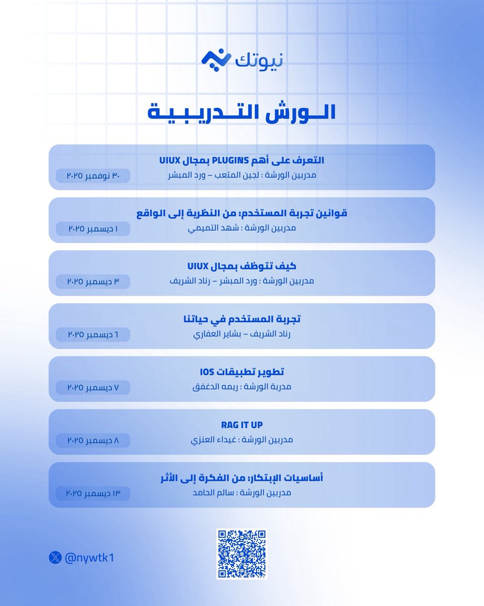 nywtk1's tweet image. فرصتك تبدأ الآن!
هل أنت مستعد تخطو أول خطوة نحو مستقبل يشبه طموحك؟ 🌟

في نيوتك ستعيش تجربة مختلفة تجمع بين الإلهام والشغف مع نخبة من المدربين المميزين🚀

كل ما تحتاجه لتبدأ رحلتك القادمة بين يديك الآن
⏳ المقاعد محدودة — والفرصة لا تنتظر

🔗 سجل الآن
forms.gle/bEFGCQqsjAZGSM…