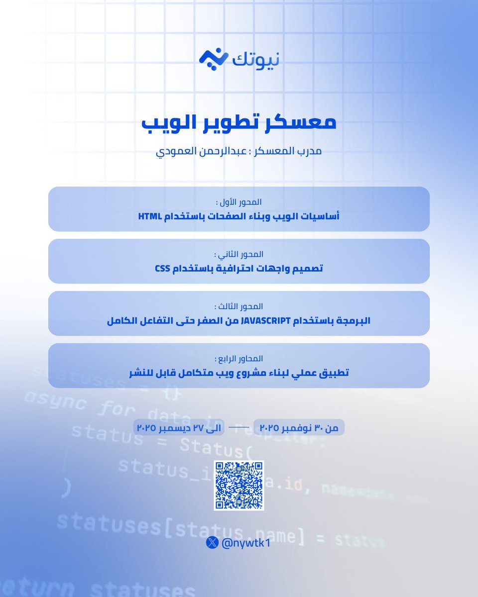 nywtk1's tweet image. فرصتك تبدأ الآن!
هل أنت مستعد تخطو أول خطوة نحو مستقبل يشبه طموحك؟ 🌟

في نيوتك ستعيش تجربة مختلفة تجمع بين الإلهام والشغف مع نخبة من المدربين المميزين🚀

كل ما تحتاجه لتبدأ رحلتك القادمة بين يديك الآن
⏳ المقاعد محدودة — والفرصة لا تنتظر

🔗 سجل الآن
forms.gle/bEFGCQqsjAZGSM…