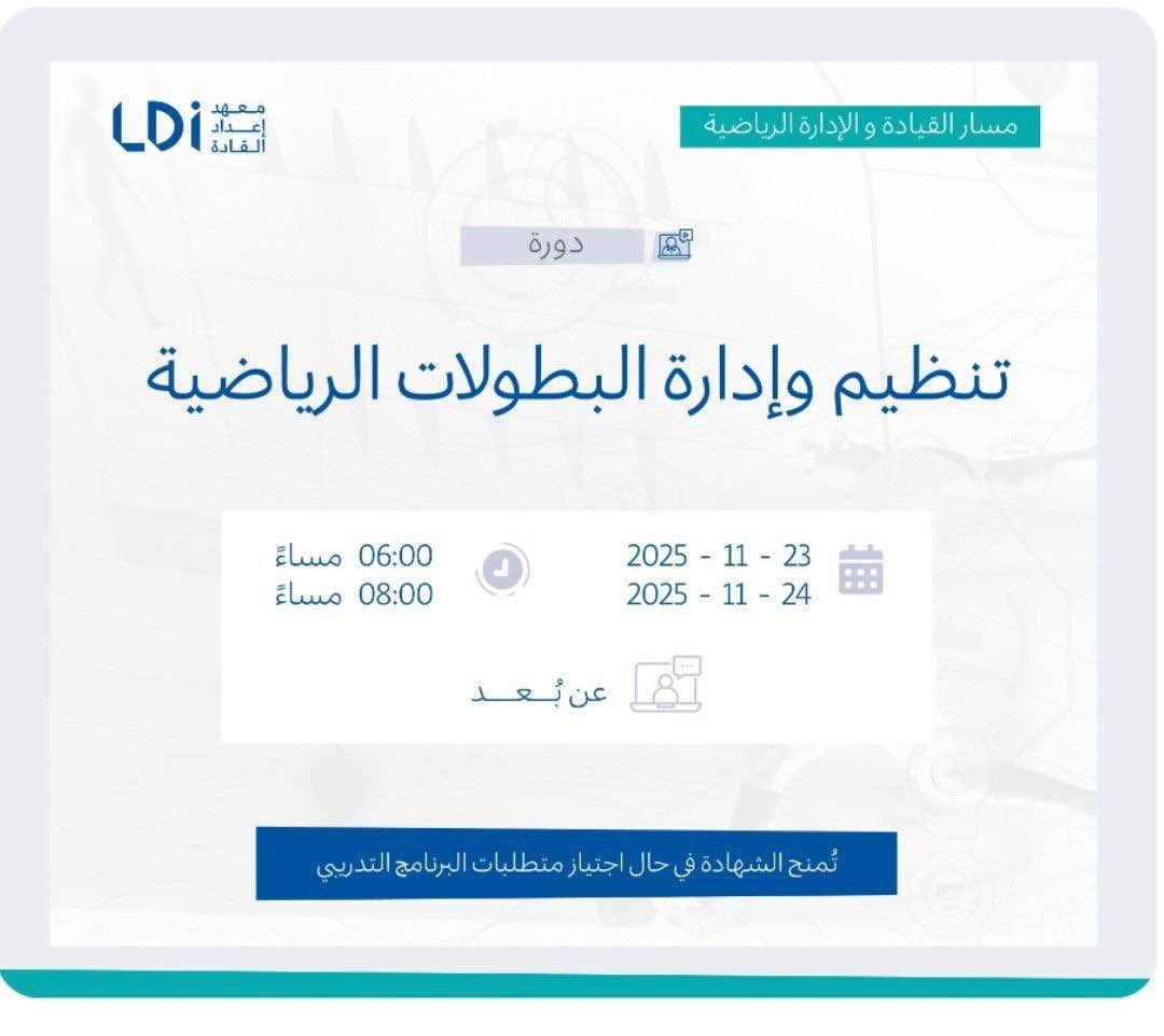 يدعوكم معهد إعداد القادة لحضور دورة بعنوان:

(( تنظيم وإدارة البطولات الرياضية ))

▪️يوم الأحد
٢ جمادى الآخرة - ٢٣ نوفمبر 
▪️يوم الاثنين
٣ جمادى الآخرة - ٢٤ نوفمبر 

تبدأ الساعة ٦ مساءً

الشهادة 
(( شهادة معتمدة من وزارة الرياضة))

لمشاهدة تفاصيل الإعلان: 
t.me/icoursess/46156
