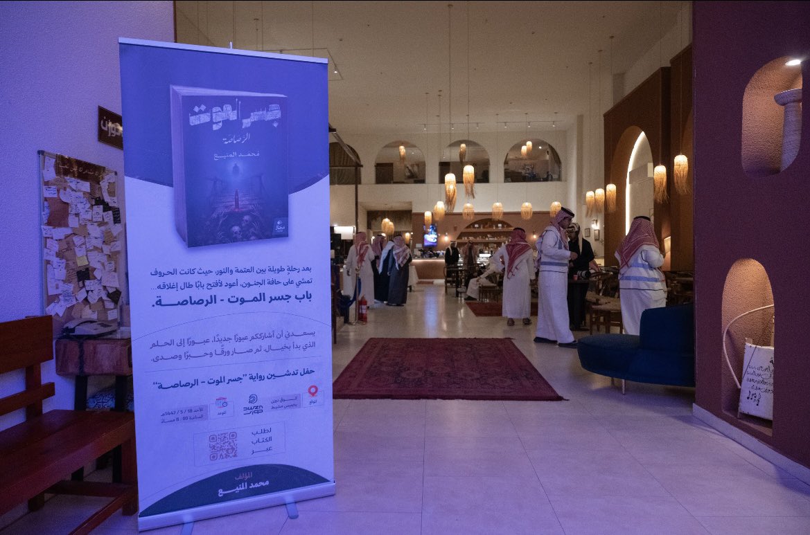 mhas_30's tweet photo. ✍🏻📸

في مساء مختلف… 
شهد دوزن كافيه في خميس مشيط لحظة ستبقى قريبة من القلب، حيث تم تدشين رواية
" جسر الموت – الرصاصة "
وسط حضور من نخبة المثقفين والإعلاميين والوجهاء، وعدد من الصحف والمنصات الإعلامية والإخبارية .

ست سنوات من الحلم والعمل واليقين، تجسّدت في أمسية حملت روح الأدب والإلهام، تحدثنا فيها عن رحلة الكتابة، وعن العبور الأول لجسر بدأ بخيال، ثم أصبح واقعًا.

أصبحت الرواية متوفرة في جميع فروع مكتبة جرير، ونعمل على إيصالها إلى كل قارئ محب للسرد والدهشة والغوص في تلك العوالم النفسية السوداوية، مع خطوات عملية للترجمة والتوسع عالميًا بإذن الله، ( فالمستحيل ليس سعوديًا 🇸🇦).

ما حدث ليس احتفالًا بكتاب، بل احتفال ببداية الطريق، وهذا الطريق لا يزال ممتدًا، والطموح أكبر مما يبدو.
الحمد لله دائمًا وأبداً 🙏🏻🤲🏻

محمد المنيع🖊️
#جسر_الموت