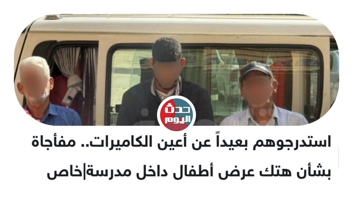 في خبر كدة لسه ماخدتش حقه في الانتشار 
اربع عمال في مدرسة دولية استدرجوا اطفال عندهم خمس سنين في مكان داخل المدرسة بعيد عن الكاميرات وهتكوا عرضهم وانكشفوا لما طفل خمس سنين حكا لوالدته أن زميلته في حد اذاها ولما أمه تواصلت مع ام البنت وكشفت عليها اكتشفت انها تعرضت لاعتداء جنسي
وبس