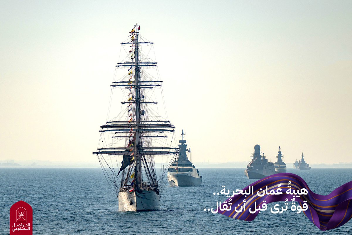 Oman_GC's tweet photo. فلكُ السّلامة يمضي مُهيبًا
وأسطولٌ يحيّي القائد الأعلى بهتافِ الولاء

مشهدٌ يُجسّد مسيرةَ نهضة تمضي بثبات وعزّة

#اليوم_الوطني_لسلطنة_عُمان 
#التواصل_الحكومي
