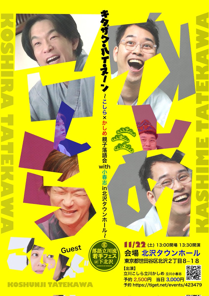 tatekawakim's tweet image. 明けて本日！うぉー！当日も大歓迎！
『キタザワ・ハイ・ヌーン ~こしら×かしめ親子落語会with小春志in北沢タウンホール~』 
日時:11/22(土)13時30分開演（開場30分前） 
会場:北沢タウンホール 
木戸:予約2,500円 / 当日3,000円 
予約:
tiget.net/events/423479
問合せ:yoyaku.kashime@gmail.com