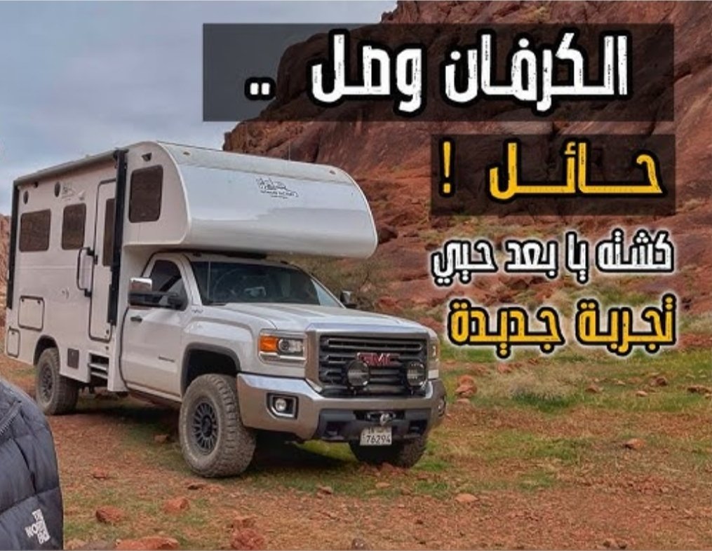 منع تأجير المخيمات
منع البقيات
منع المزارع

وتبون سياحة؟!
انا وربعي هالسنة بنروح حايل السعودية
ماراح ناخذ معانا شي غير ملابسنا
وهناك بنأجر كشتات وسيارة وكل شي
ووايد من أهل الكويت ترا نفسنا

خلو المنع ينفعكم