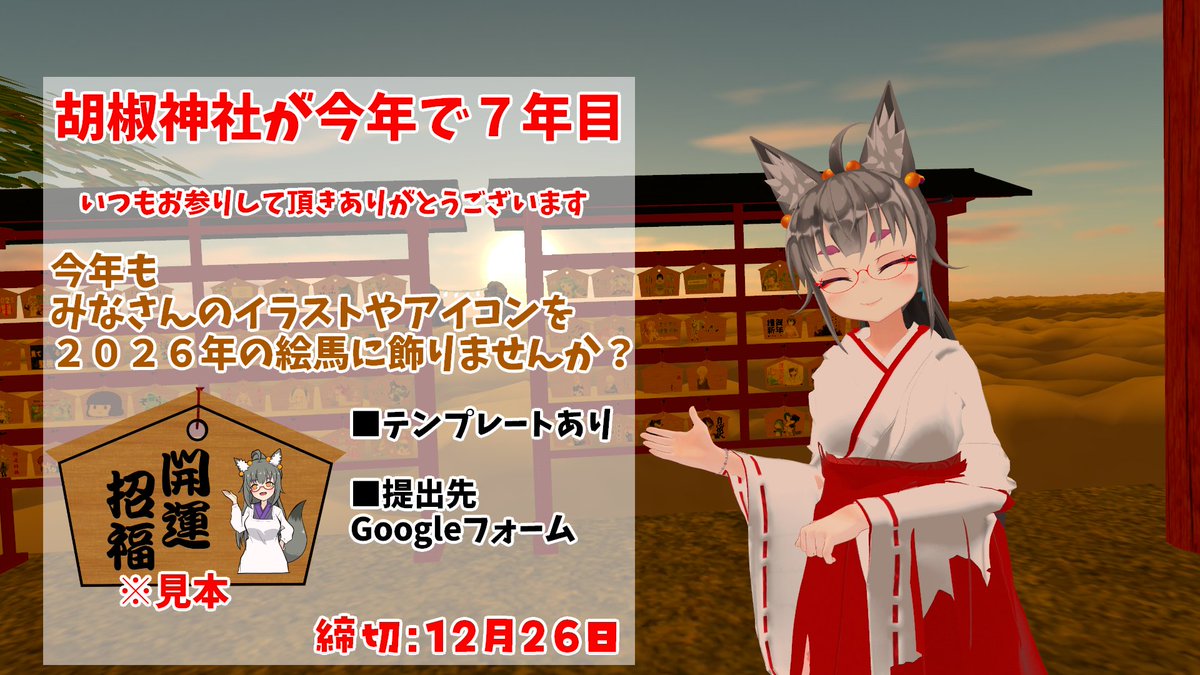【緩募】
今年で7周年を迎えました 
今年も『絵馬にあなたのイラスト、アイコンを載せませんか？』
詳しくは、テンプレートを見てください
提出などに関しては、下記に記載しております 

※どんなワールド？に関して
『Happy New Year2025 胡椒神社』に行ってみてください

■テンプレート