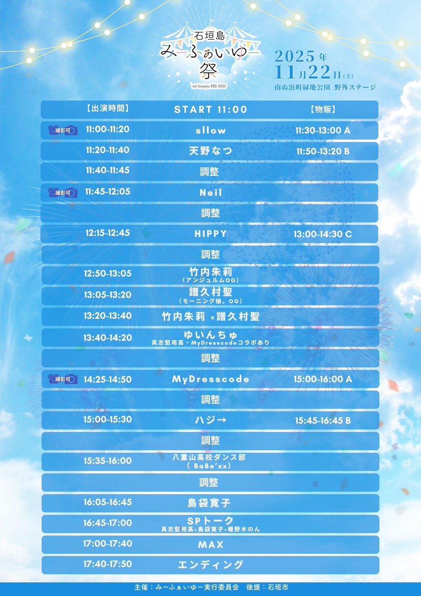 ousemoe0326's tweet image. １１月２２日(土)
❤桜瀬もえ 桜援＆物販情報

🌺石垣島『みーふぁいゆー祭』🌺
南ぬ浜町緑地公園 野外ステージ
開場 10:00 / 開演 11:00
当日券は会場にて販売❣️

#MyDresscode　14:25〜14:50
（物販　15:00〜16:00）

#桜瀬もえ　#マイドレ
#みーふぁいゆー祭