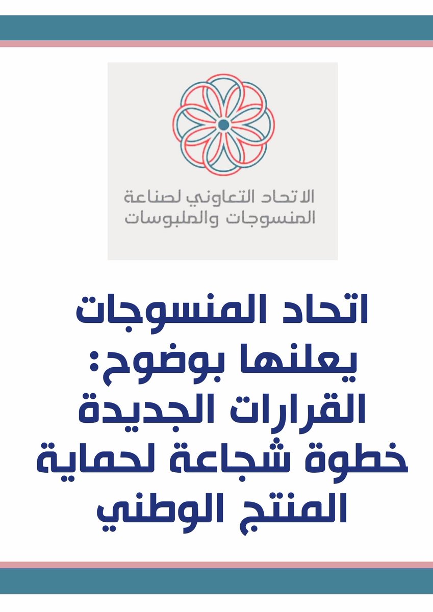 3_lhakeem3qs's tweet image. اتحاد المنسوجات يعلنها بوضوح: القرارات الجديدة خطوة شجاعة لحماية المنتج الوطني

يجدد الاتحاد التعاوني للمنسوجات والملبوسات والأسر المنتجة تأييده الكامل للخطوات التنفيذية الخاصة بالقرار الجمهوري المتعلق بالحوافز والامتيازات لقطاع الملابس المحلية، استناداً للقوانين التي تحمي…