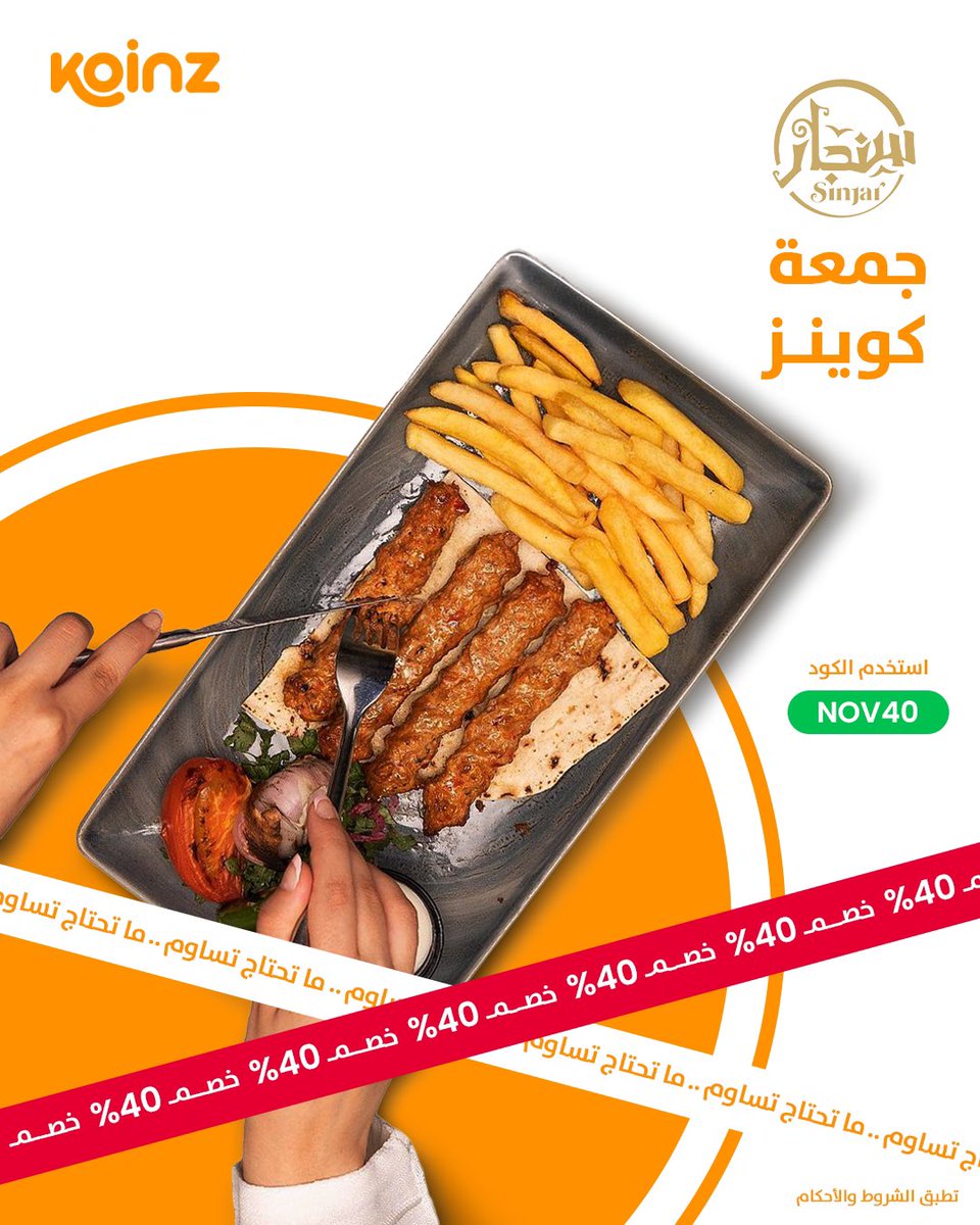 koinz_app's tweet image. ما تحتاج تساوم بين جوعك والميزانيّة… كود NOV40 يضبطك 😉🍽️

شيّك على سنجار بالتطبيق واطلب قبل ما تفوتك الفرصة 🤩

#جمعة_كوينز
#ما_تحتاج_تساوم
