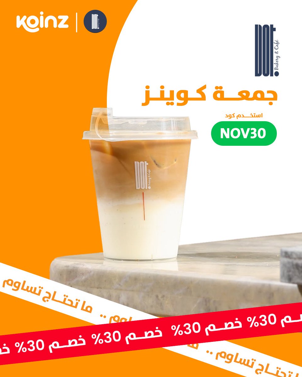 koinz_app's tweet image. ما تحتاج تساوم... مزاج قهوتك محفوظ 😉☕وكود NOV30 يزيدك دلال..

اطلب الحين @dotbakerycafe على تطبيق كوينز! 
#ما_تحتاج_تساوم
#جمعة_كوينز