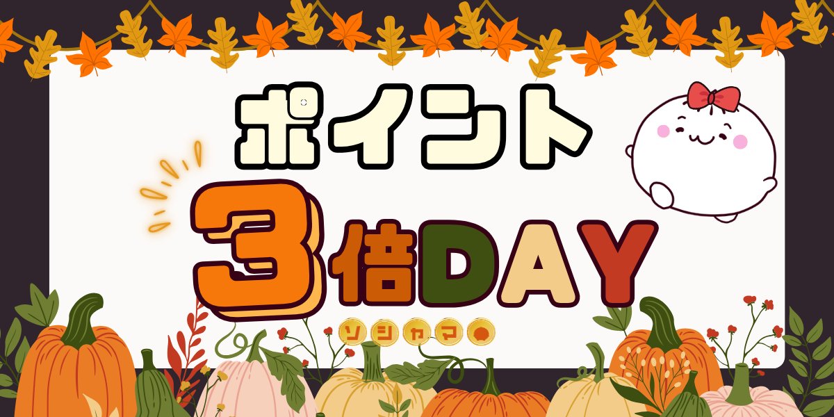 ＼\🚨ポイント3倍DAY🚨/／
2日間すべてのポイントが3倍に🙌🎉

今すぐアプリをDLorログイン！ 
sociama.onelink.me/y9Qd/4g038m0h

たくさんポイントを集めて🤩
ランキング上位に食い込もう🏆

⌛11月22日（土）10:00〜11月23日（日）23:59

#ソシャマ #ソシャまんとポイ活 #ポイ活