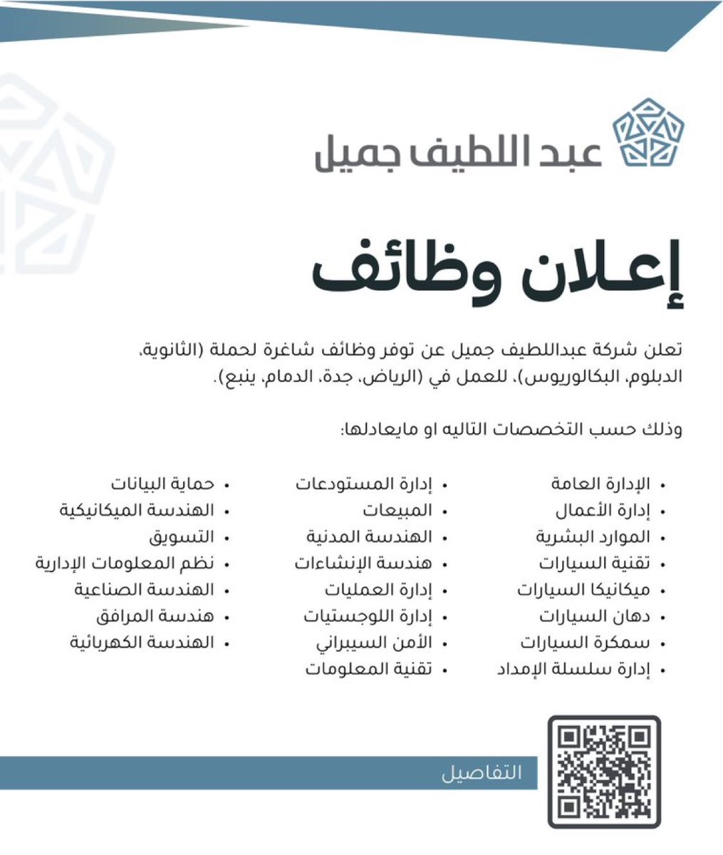 anaz33al's tweet photo. شركة عبداللطيف جميل تعلن عن وظائف (إدارية وهندسية وتقنية وفنية) لحملة (الثانوية فأعلى) في عدة مدن بالمملكة ⭐️.

(الرياض، جدة، الدمام، ينبع).

⬅️ للتقديم: (https://t.co/5MDHoFCUhR)
#وظائف https://t.co/22IG0xkkMK