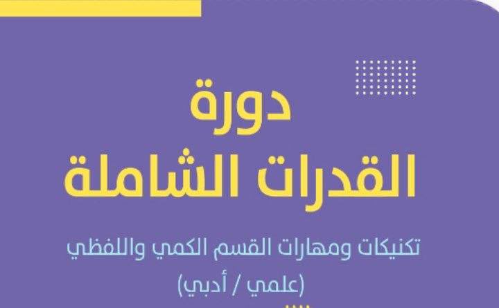 تدعوكم منصة همة التعليمية لحضور دورة تدريبية بعنوان:

      (( القدرات الشاملة ))

بقسميها الكمي واللفظي 
ولمدة أسبوعين 

تبدأ الساعة ٩ مساءً

الفئة المستهدفة
(( طلاب وطالبات المرحلة الثانوية ))

لمشاهدة تفاصيل الإعلان : 

t.me/icoursess/46182