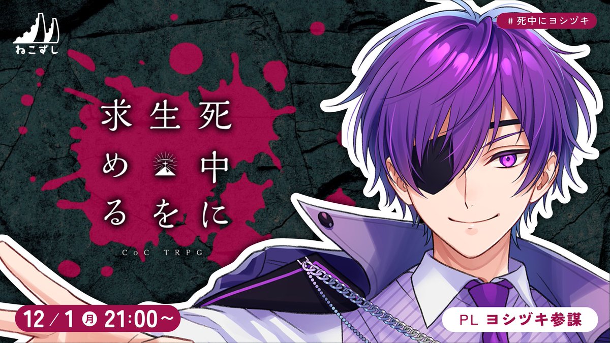 necozushi's tweet photo. 3夜連続『 死中に生を求める 』

1日目｜ヨシヅキ参謀 @chief_sunbow
　　　  12月1日（月） 21：00
2日目｜四宮 伊織 @iori_shinomiya
　　　  12月2日（火） 21：00
3日目｜藍月すりっぷ @Slipchang
　　　  12月3日（水） 21：00

シナリオ｜https://t.co/TbOETiaw6u https://t.co/00nsbyJKX0