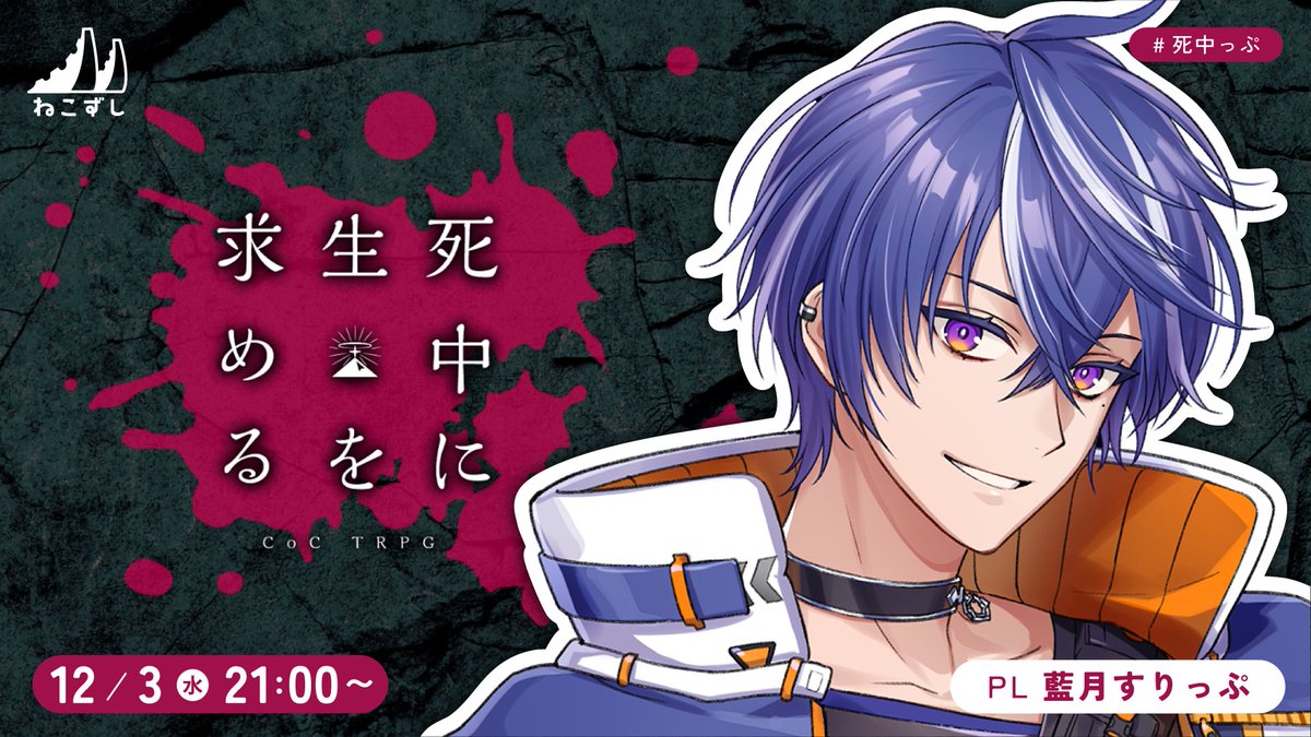 necozushi's tweet photo. 3夜連続『 死中に生を求める 』

1日目｜ヨシヅキ参謀 @chief_sunbow
　　　  12月1日（月） 21：00
2日目｜四宮 伊織 @iori_shinomiya
　　　  12月2日（火） 21：00
3日目｜藍月すりっぷ @Slipchang
　　　  12月3日（水） 21：00

シナリオ｜https://t.co/TbOETiaw6u https://t.co/00nsbyJKX0