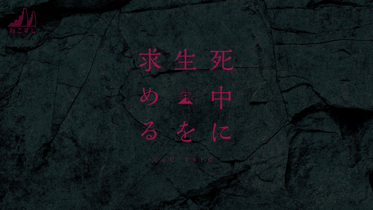 necozushi's tweet photo. 3夜連続『 死中に生を求める 』

1日目｜ヨシヅキ参謀 @chief_sunbow
　　　  12月1日（月） 21：00
2日目｜四宮 伊織 @iori_shinomiya
　　　  12月2日（火） 21：00
3日目｜藍月すりっぷ @Slipchang
　　　  12月3日（水） 21：00

シナリオ｜https://t.co/TbOETiaw6u https://t.co/00nsbyJKX0