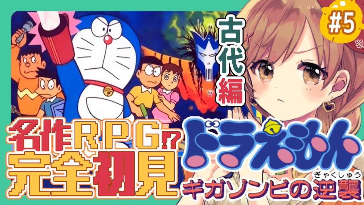 techibi's tweet image. 🗿本日のおてち配信②
 ◤￣￣￣￣￣￣￣￣￣￣￣￣◥ 
   　  ⏰19:30ｰ　
 #ドラえもんギガゾンビの逆襲  
◣＿＿＿＿＿＿＿＿＿＿＿＿◢

ついに古代編だ！
ギガゾンビには会えるのか⁉
日本誕生も名作だから楽しみ！
youtube.com/live/o-ft8Jv05…