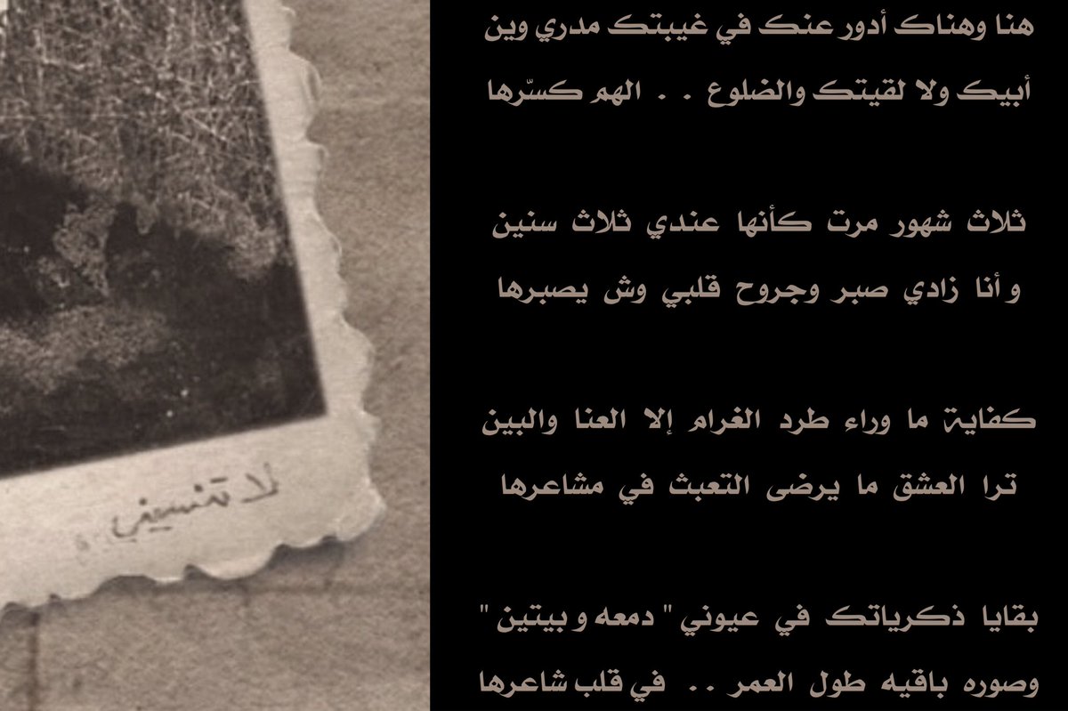 دموع الشوق ودموع المفارق تختفي وتبين
على عيونٍ تولاها السهر وأحرق محاجرها

تغيض وتمتلي والدمع فالوقع كلام العين
تسولف لك عيونٍ من غلا تذرف عبايرها

هنا وهناك أدور عنك في غيبتك مدري وين
أبيك ولا لقيتك والضلوع . . الهم كسّرها

مع أسرب الأمل طال أنتظاري واللقاء بعدين
مواعيدك سوالف