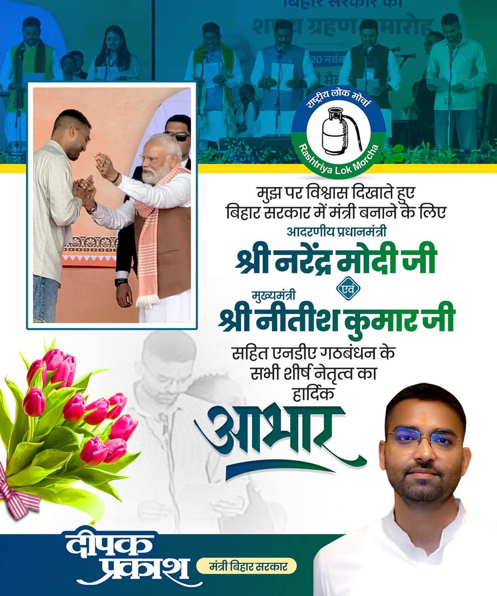 DeepakRLM's tweet image. मुझ पर विश्वास प्रकट करते हुए बिहार सरकार में मंत्री पद की ज़िम्मेदारी सौंपने के लिए आदरणीय प्रधानमंत्री श्री @narendramodi जी, माननीय मुख्यमंत्री श्री @NitishKumar जी एवं एनडीए गठबंधन के सभी शीर्ष नेतृत्व का हृदय से आभार।

@UpendraKushRLM @snehlataRLM