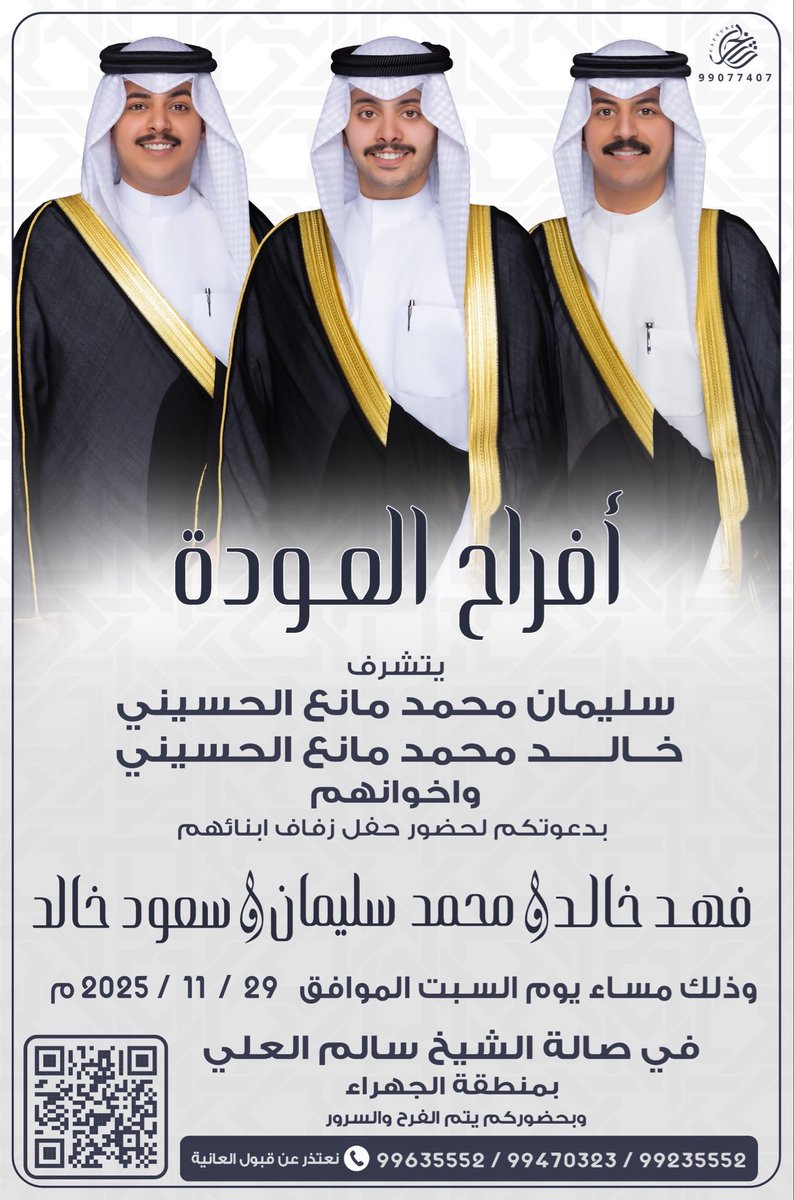 بأسم أبائي اطال الله في اعمارهم 
أتشرف بدعوتكم لحضور 

( حـفل زفافي وزفاف إخواني )

وذلك مساء يوم السبت 
الموافق 29  / 11 / 2025
في صالة الشيخ سالم العلي
 - منطقة الجهراء 
 
الرجاء إعتبار هذه الدعوة بمثابة دعوة شخصية
مرحبا ومسهلا بالجميع ويشرفنا حضوركم 🌹