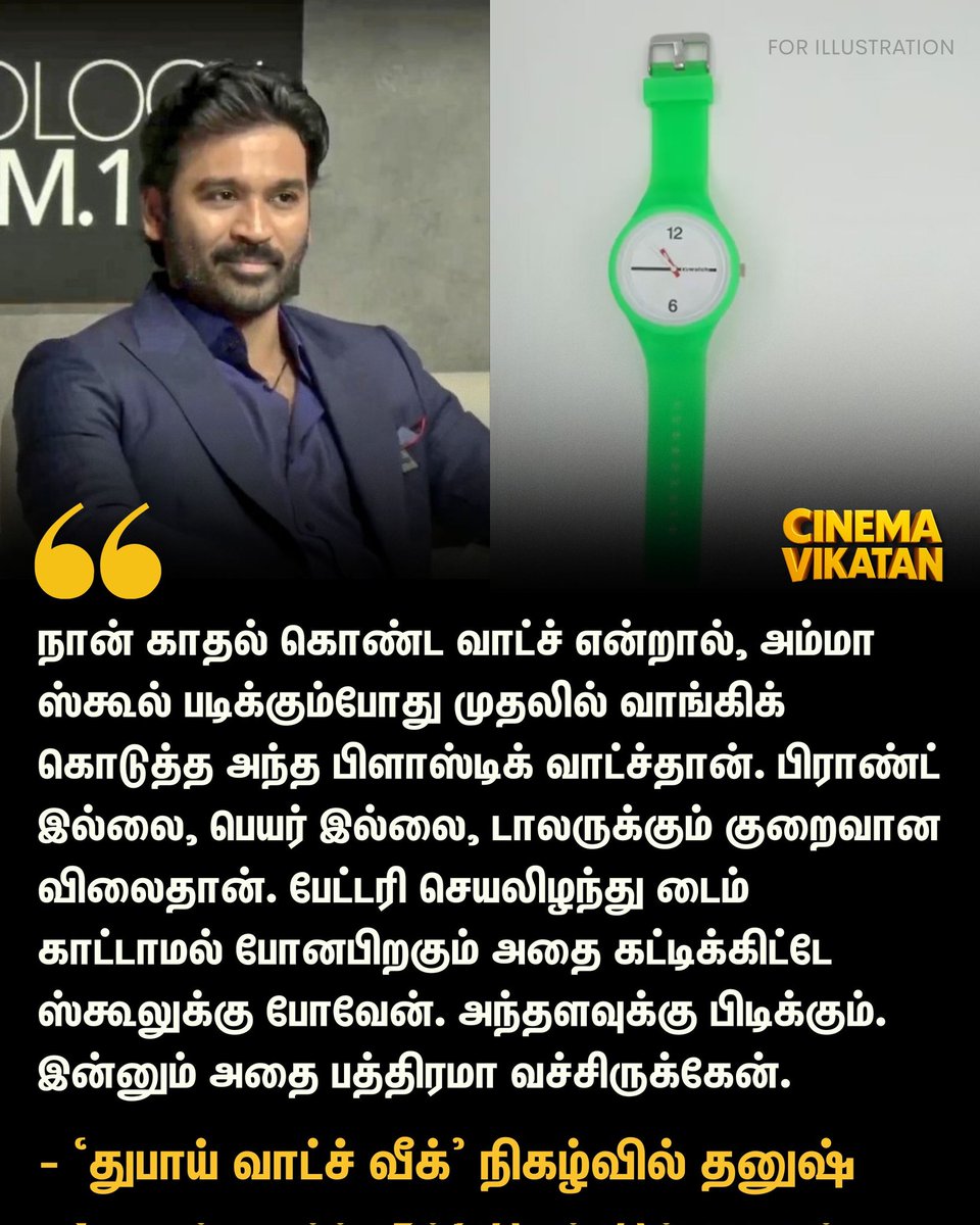 நான் காதல் கொண்ட வாட்ச் என்றால், அம்மா ஸ்கூல் படிக்கும்போது முதலில் வாங்கிக் கொடுத்த அந்த பிளாஸ்டிக் வாட்ச்தான். பிராண்ட் இல்லை, பெயர் இல்லை, டாலருக்கும் குறைவான விலைதான். பேட்டரி செயலிழந்து டைம் காட்டாமல் போனபிறகும் அதை கட்டிக்கிட்டே ஸ்கூலுக்கு போவேன். அந்தளவுக்கு பிடிக்கும்!🤘