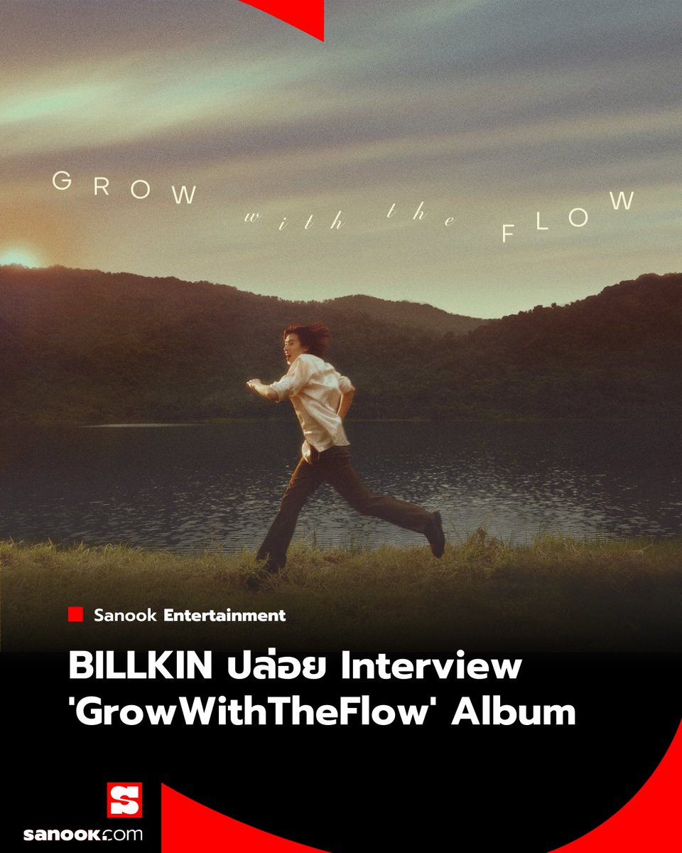 Sanook's tweet image. ✨ บิวกิ้น ปล่อย Interview &quot;GrowWithTheFlow&quot; Album เล่าถึงประสบการณ์ที่ผ่านมา ก่อนนำมาเขียนเพลงให้เหล่าแฟน ๆ ได้ฟัง

เครดิตภาพจาก X: Billkin Entertainment

#Billkin #GrowWithTheFlow #sanook