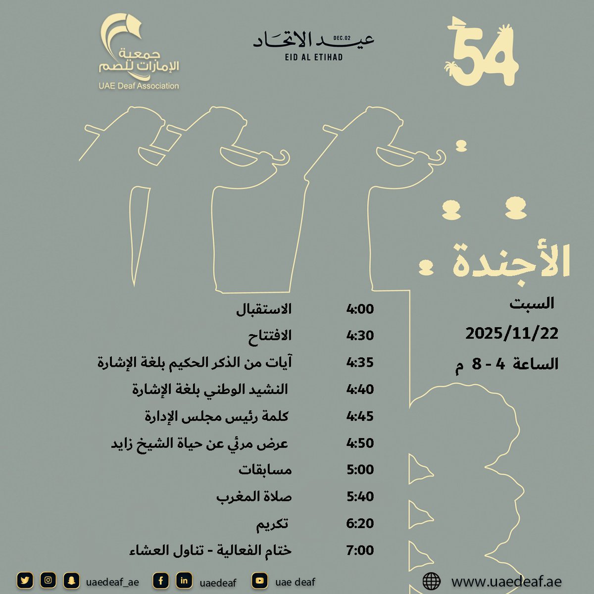 تزامناً مع احتفال #دولة_الامارات_العربية_المتحدة 
تدعوكم #جمعية_الإمارات_للصم 
لحضور حفلها الخاص ب #عيد_الاتحاد_54
الجمعة الموافق 22/11/2025 
الساعة 4 - 8 م 
بمقر الجمعية 
#أصحاب_الهمم 
#لغة_الإشارة 
<a href="/MOCEUAE/">وزارة تمكين المجتمع</a>
<a href="/DCDAbuDhabi/">دائرة تنمية المجتمع -أبوظبي</a>
<a href="/maanabudhabi/">هيئة المساهمات المجتمعية - معاً</a>
<a href="/zhoCare/">هيئة زايد لأصحاب الهمم Zayed Authority</a>
<a href="/DCDuae/">نادي دبي لأصحاب الهمم♿️</a>
<a href="/deaf_bur/">فريق الصم بمحافظة البريمي</a>