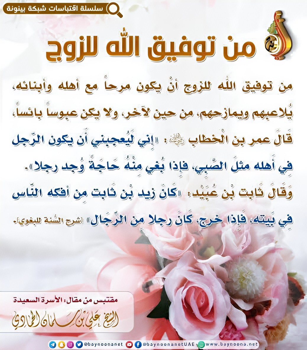 abutajir_'s tweet image. Nih Ini ilmu bermanfaat buat para cowok...

Diantara contoh taufiq (tanda sukses, keberuntungan, kemakmuran) dari Allah kepada seorang pria adalah si pria itu bisa jadi orang yang berpikir dan bersikap ceria saat sedang bersama keluarga dan anak-anaknya, rajin bermain (berupa…