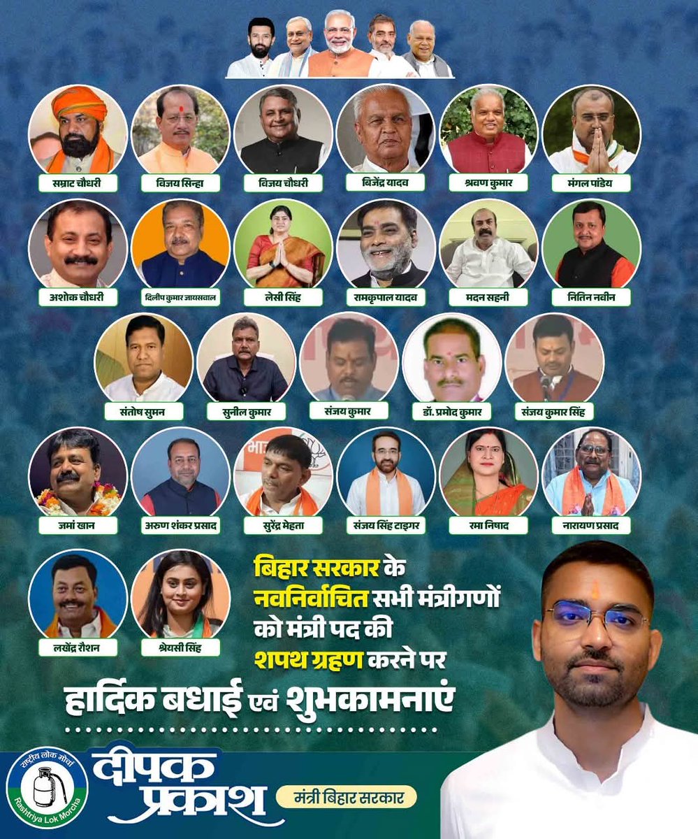 DeepakRLM's tweet image. बिहार सरकार के नवनिर्वाचित सभी मंत्रीगणों को मंत्री पद की शपथ ग्रहण करने पर हार्दिक बधाई एवं शुभकामनाएँ।

आपकी प्रतिबद्धता और दूरदर्शिता बिहार के सर्वांगीण विकास और जनकल्याण को सशक्त बनाएगी।

@RLMofIndia @narendramodi @NitishKumar @UpendraKushRLM  @jitanrmanjhi @iChiragPaswan