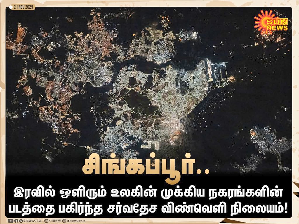 Pkturban2023's tweet image. #PHOTOS | இரவில் பிரகாசமாக ஒளிரும் உலகின் முக்கிய பெரு நகரங்களின் படத்தை பகிர்ந்த சர்வதேச விண்வெளி நிலையம்!

#SunNews | #SpaceStation | #Delhi | #Tokyo | #SaoPaulo | #Singapore 
@PattukkottaiU @United_Tanjore @honghongtinn #ChinaGate #Chennai @BangaloreTimes1 @govsingapore