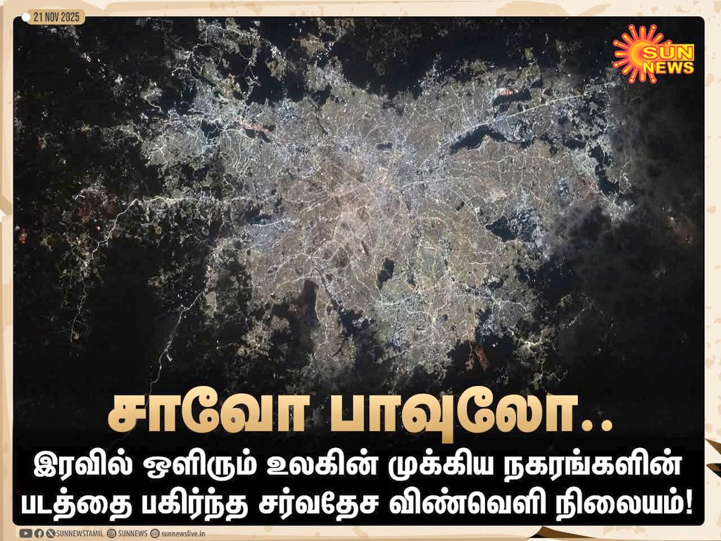 Pkturban2023's tweet image. #PHOTOS | இரவில் பிரகாசமாக ஒளிரும் உலகின் முக்கிய பெரு நகரங்களின் படத்தை பகிர்ந்த சர்வதேச விண்வெளி நிலையம்!

#SunNews | #SpaceStation | #Delhi | #Tokyo | #SaoPaulo | #Singapore 
@PattukkottaiU @United_Tanjore @honghongtinn #ChinaGate #Chennai @BangaloreTimes1 @govsingapore